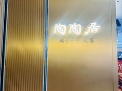 -陶陶居酒家(龙之梦店)