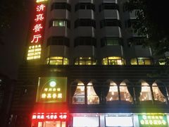 -河州宾馆清真餐厅(文锦南路店)