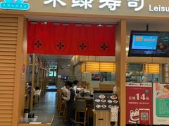 门面-禾绿寿司·定食·拉面·烧炸(喜荟城店)