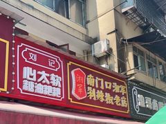 门面-南门口湘军剁辣椒老店(老长沙第一品牌店)