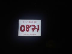-泓0871臻选云南菜·味庄