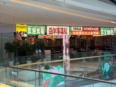 -益华家菜屋(世茂店)