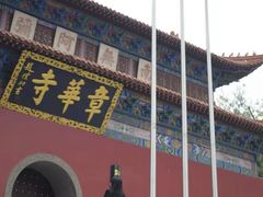 -章华寺