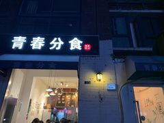 门面-青春分食(仙林大学城店)