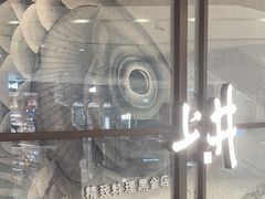 -上井料理黑金店(IFS国金中心店)