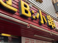 门面-辽B·小串(总店)