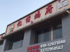 -亿诣蝎府炸酱面羊蝎子火锅(酷车小镇店)