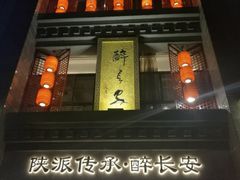 -醉长安(钟楼旗舰店)