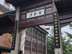 -李百蟹·江南蟹黄面·河景餐厅(夫子庙总店)