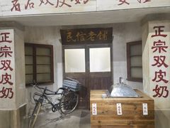 -民信老铺(双皮奶博物馆店)