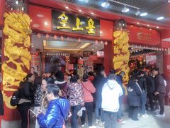 -皇上皇腊味店(下九路店)