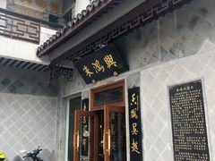 门面-朱鸿兴面馆(镇湖店)