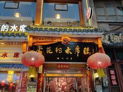 -杏花村水席楼(西大街总店)