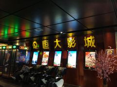-嘉凯影城(西安恒大城店)