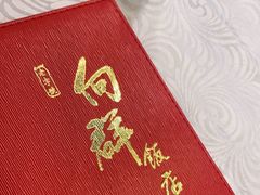 -粤·向群饭店(龙津东路总店)