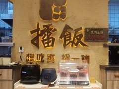 -擂饭(武胜路凯德店)