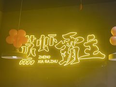 -靓靓蒸虾·头牌蒸虾(南山桂庙店)