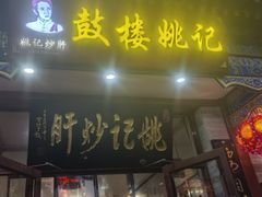 -姚记炒肝店(鼓楼店)