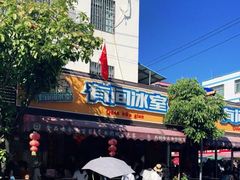 -有间冰室(侨港风情街店)