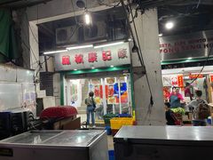 -凤城康记饭店