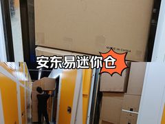 -安东易迷你自助仓储寄存仓库(杨浦店)
