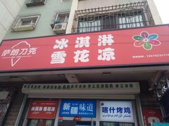 -萨朗刀克冰淇淋雪花凉(植物园店)