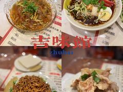 -吉味馆(柠溪店)