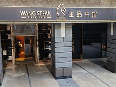 -王品牛排(北京西单店)