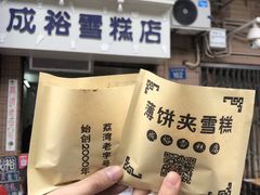 -成裕雪糕店(士多店)
