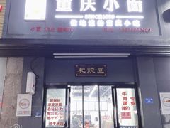 门面-耙豌豆重庆小面