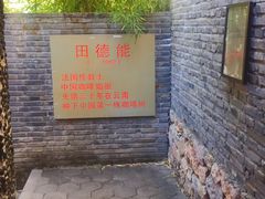 -田德能咖啡博物馆