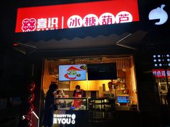 门面-喜识·冰糖葫芦·炒酸奶(保定钟楼店)