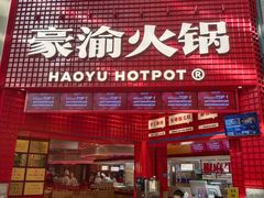 门面-豪渝火锅(红谷滩万达店)