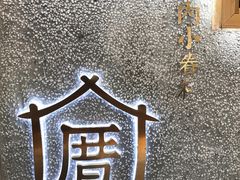 -厝内小眷村(天河南一路店)