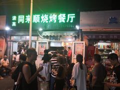 门面-同来顺烧烤餐厅(哈尔滨道店)