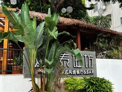 -泰堤坊(淡水体育馆店)