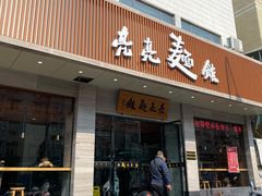 门面-亮亮拉面(师范路店)