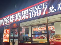 -闫家炸鸡架(五爱总店)