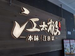 -江太极江浙菜(马桥万达广场店)