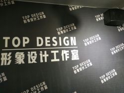 -TOP DESIGN形象设计工作室