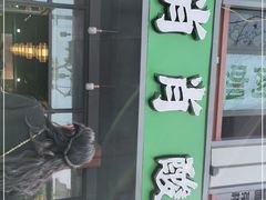 -肖肖酸萝卜鱼火锅(总店)