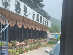 -遇见小院—虹鳟鱼•农家菜(怀柔店)