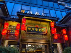 门面-陈麻婆豆腐总店