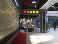 -宝岛眼镜(武汉南湖店)