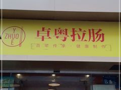 门面-卓粤拉肠(红庙店)