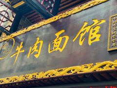 门面-张记牛肉面馆(天津路店)