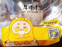 香草泡芙-牛诗诗现烤蛋糕(观前街专门店)