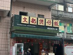 -文记煲仔饭