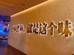 -令狐冲烤鱼·烧菜馆(达明店)