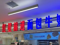 -红星前进面包牛奶公司(君太店)